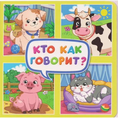Знакомство с миром, развитие малыша, книга Кто как говорит? купить по низкой цене