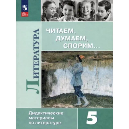 Литература, книга Литература. 5 класс. Читаем, думаем, спорим. Дидактические материалы. ФГОС купить по низкой цене