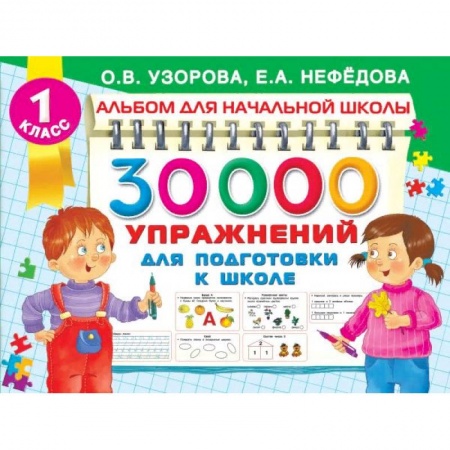 Общая подготовка к школе, книга 30000 упражнений для подготовки к школе купить по низкой цене