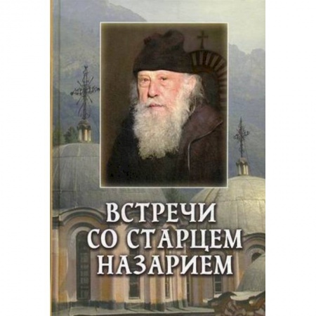 Духовная литература, книга Встречи со старцем Назарием купить по низкой цене