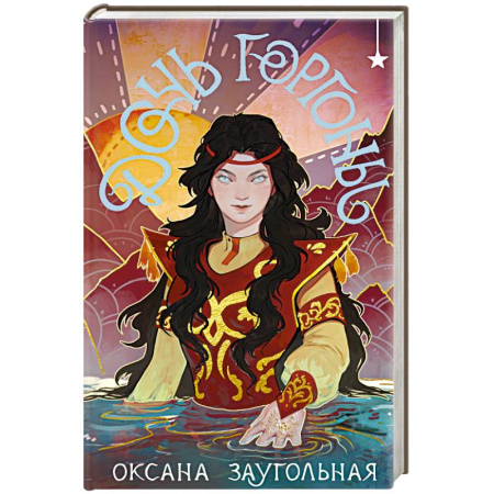 Русское фэнтези, книга Дочь Горгоны купить по низкой цене