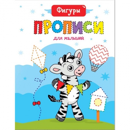 Письмо, мелкая моторика, книга Прописи для малышей. Фигуры купить по низкой цене