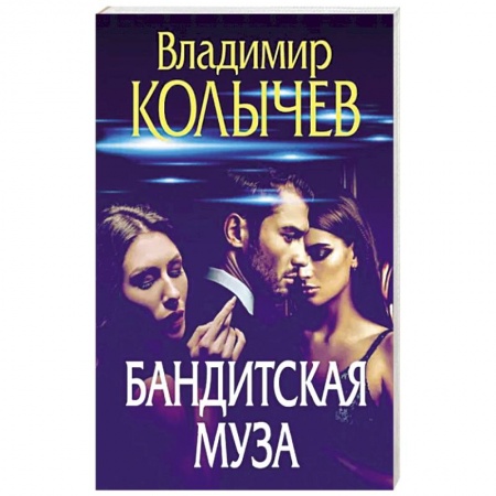 Боевики, военные, книга Бандитская муза купить по низкой цене