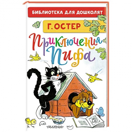 Книги для дошкольников (4-6 лет), книга Приключения Пифа купить по низкой цене