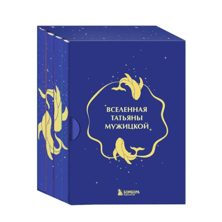 Психологическая практика, книга Вселенная Татьяны Мужицкой. Подарочный набор из 4-х книги в коробе (подарочное издание) купить по низкой цене