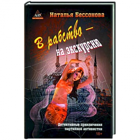 Отечественный женский детектив, книга В рабство – на экскурсию купить по низкой цене