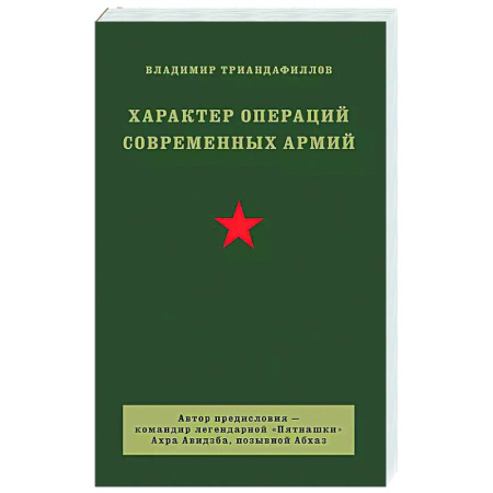 Теория и история военного искусства, книга Характер операций современных армий купить по низкой цене