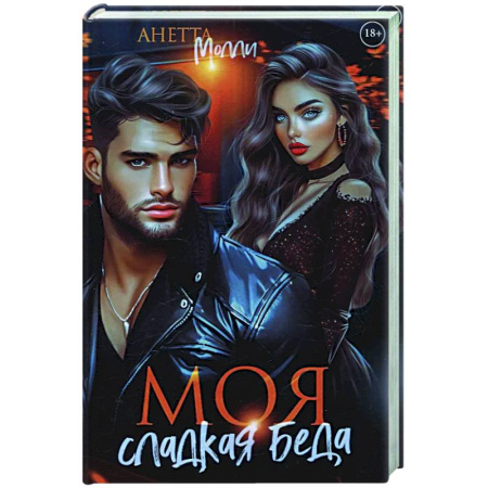 Отечественный любовный роман, книга Моя сладкая беда купить по низкой цене