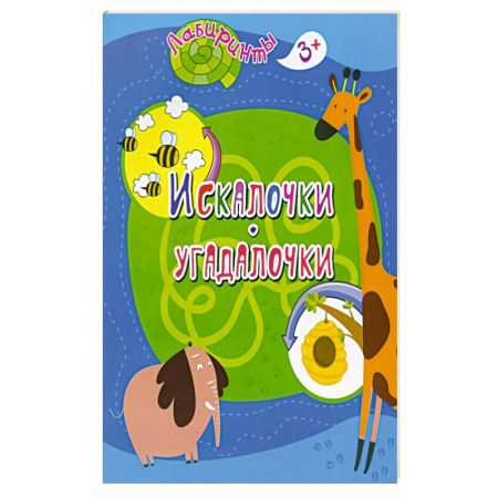 Загадки. Скороговорки. Считалки, книга Искалочки-угадалочки: детям 3-4 лет купить по низкой цене