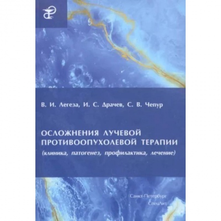 Онкология, книга Осложнения лучевой противоопухолевой терапии купить по низкой цене