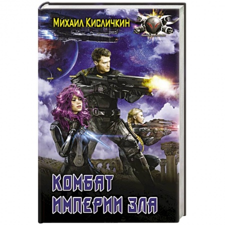 Боевая фантастика, книга Комбат Империи зла купить по низкой цене