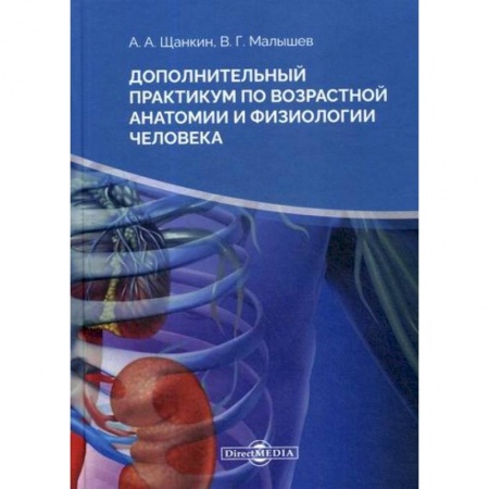 Анатомия и физиология человека, книга Дополнительный практикум по возрастной анатомии и физиологии человека купить по низкой цене