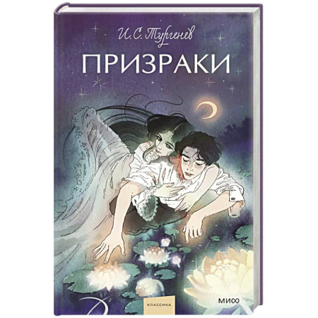 Русская классика, книга Призраки. Вечные истории. Young Adult купить по низкой цене