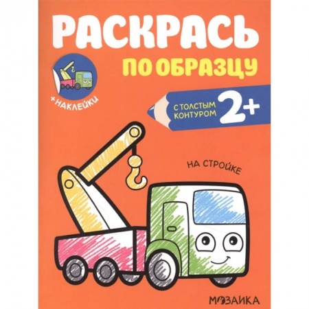 Раскраски на любой вкус, книга На стройке купить по низкой цене