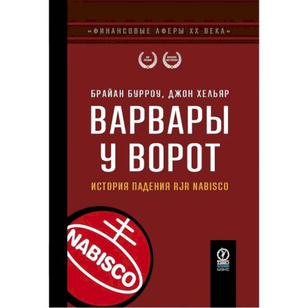 Мемуары, биографии бизнесменов, книга Варвары у ворот. История падения RJR Nabisco купить по низкой цене