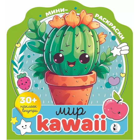 Раскраски, книга Мир kawaii купить по низкой цене