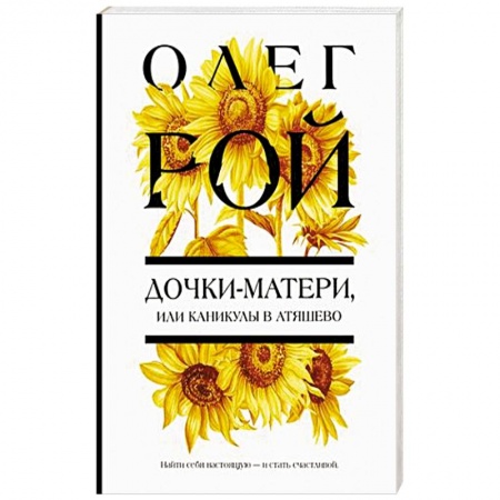 Отечественный любовный роман, книга Дочки-матери, или Каникулы в Атяшево купить по низкой цене