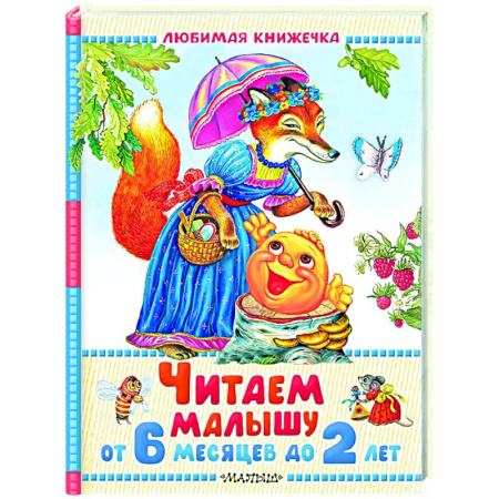 Сказки и истории для малышей, книга Читаем малышу от 6 месяцев до 2 лет купить по низкой цене