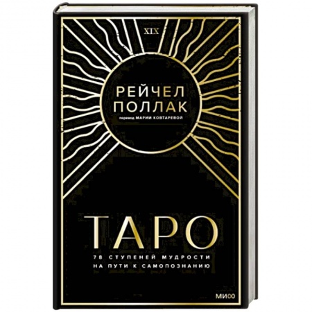 Гадание по картам Таро, книга Таро: 78 ступеней мудрости на пути к самопознанию купить по низкой цене