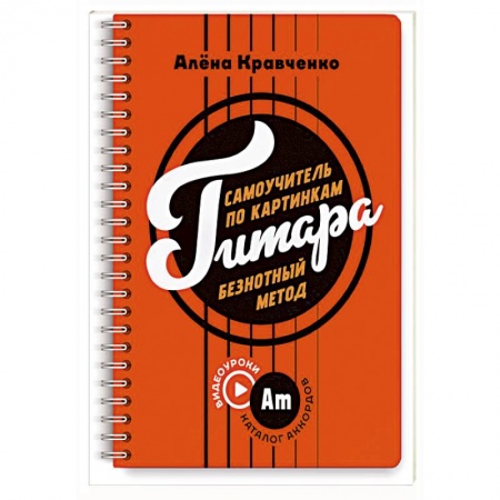 Песенники, ноты, книга Гитара. Самоучитель по картинкам купить по низкой цене