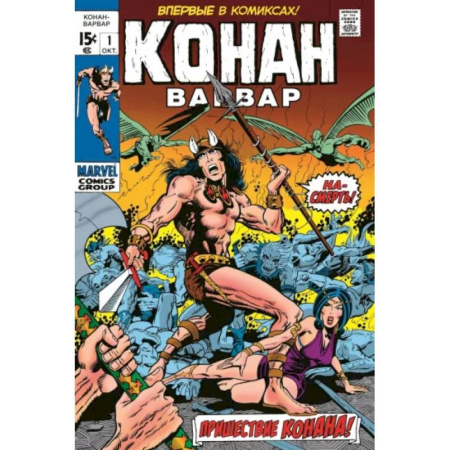 Комиксы. Манга, книга Конан-варвар № 1. Первое появление Конана купить по низкой цене