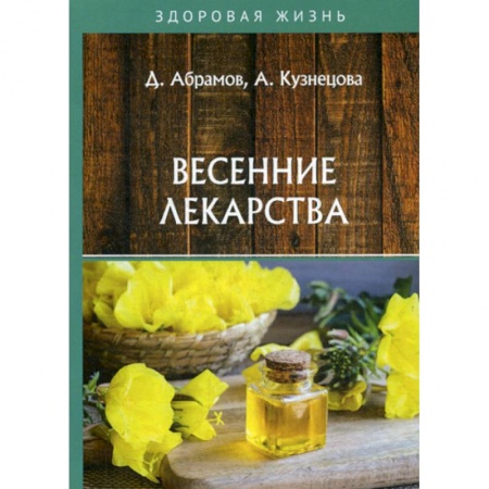 Советы целителей, докторов, шаманов, книга Весенние лекарства купить по низкой цене