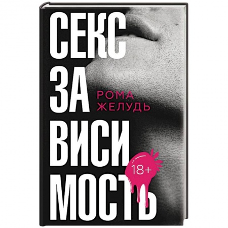 Любовь и секс в истории, книга Секс зависимость купить по низкой цене