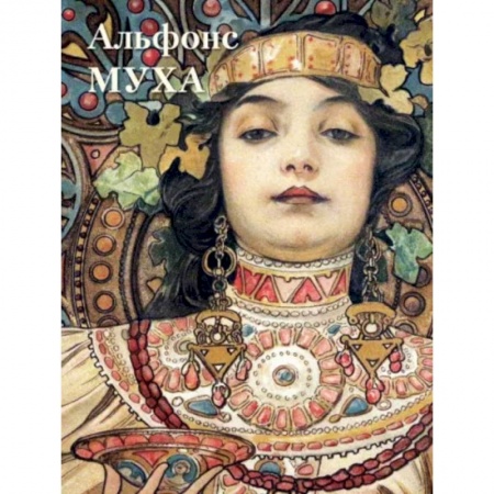 Живопись, книга Альфонс Муха купить по низкой цене