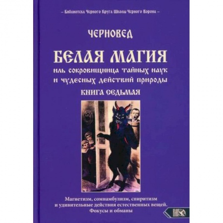 Магия и колдовство, книга Белая магия иль сокровищница тайных наук и чудесных действий природы купить по низкой цене