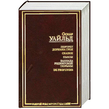 Портрет Дориана Грея. Сказки. Пьесы. Баллада Рэдингской тюрьмы. De Profundis