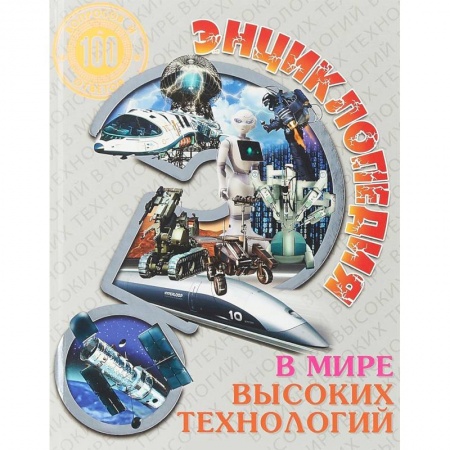 Наука. Техника. Транспорт, книга Энциклопедия. В мире высоких технологий купить по низкой цене