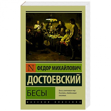 Книги, книга Бесы купить по низкой цене