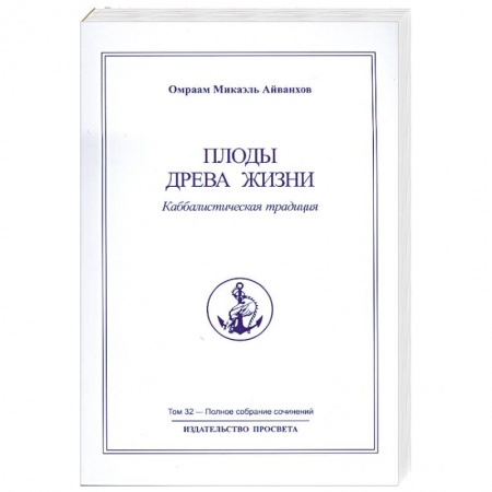 Книги, книга Плоды древа жизни Том 32 купить по низкой цене