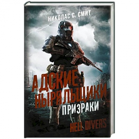 Боевая фантастика, книга Hell Divers. Адские ныряльщики. Призраки купить по низкой цене