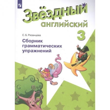 Английский язык, книга Английский язык. 3 класс. Звёздный английский. Сборник грамматических упражнений купить по низкой цене