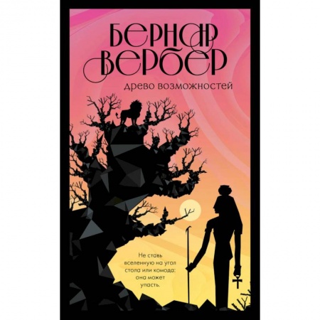 Зарубежная современная проза, книга Древо возможностей купить по низкой цене