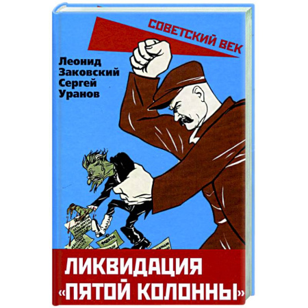 Общие работы по истории СССР, книга Ликвидация «пятой колонны» купить по низкой цене