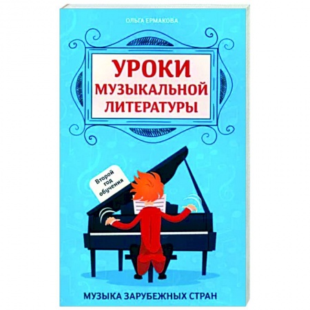Другие учебные пособия, книга Уроки музыкальной литературы. Второй год обучения. Музыка зарубежных стран купить по низкой цене
