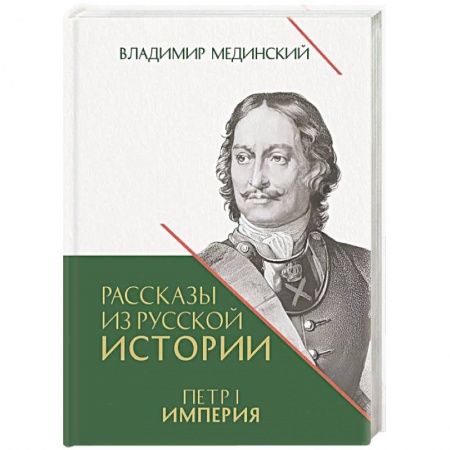 Императорский Дом Романовых, книга Рассказы из русской истории. Петр I. Империя. Том 2. Книга четвертая купить по низкой цене