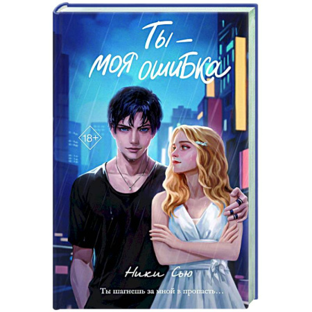 Зарубежный любовный роман, книга Ты - моя ошибка купить по низкой цене