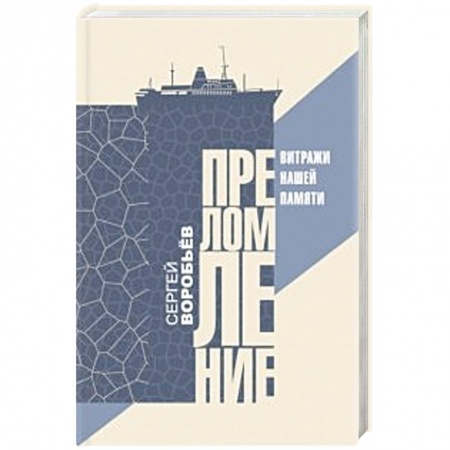 Русская современная проза, книга Преломление. Витражи нашей памяти купить по низкой цене