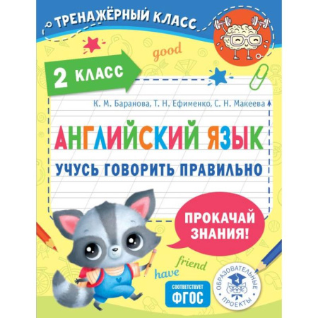 Устные темы по английскому языку, книга Английский язык. Учусь говорить правильно. 2 класс купить по низкой цене