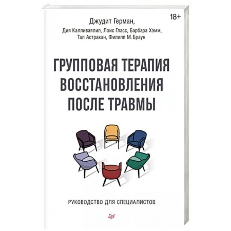 Практическая психология, книга Групповая терапия восстановления после травмы. Руководство для специалистов купить по низкой цене