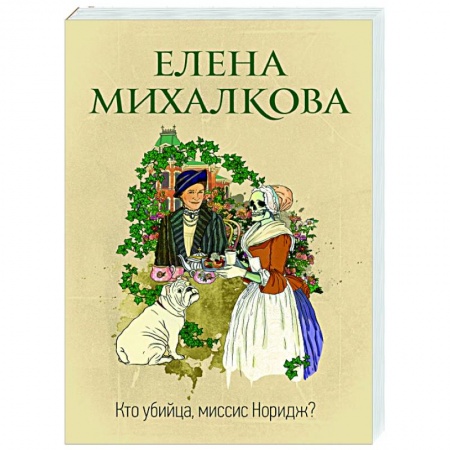 Отечественный мужской детектив, книга Кто убийца, миссис Норидж? купить по низкой цене