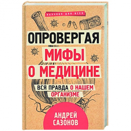 Популярная и нетрадиционная медицина, книга Опровергая мифы о медицине. Вся правда о нашем организме купить по низкой цене