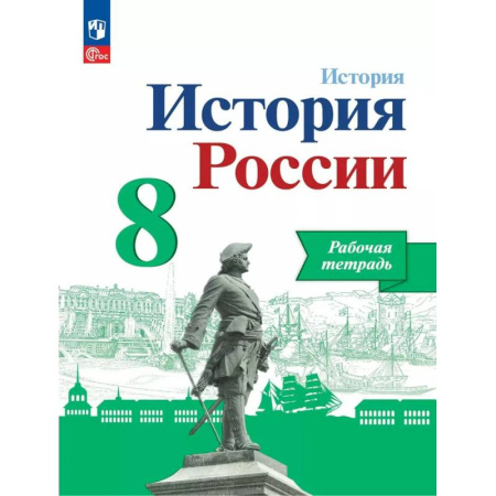 История, книга История России 8 класс. Рабочая тетрадь, купить по низкой цене