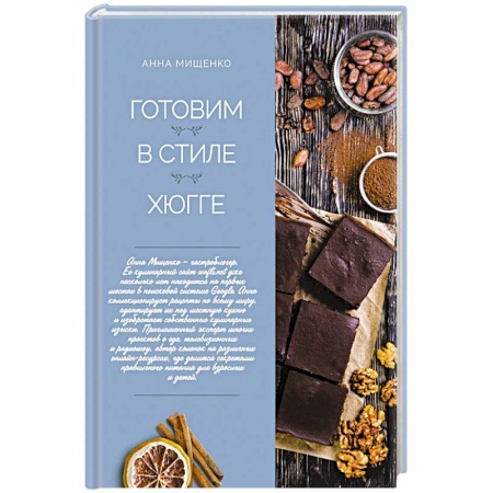 Общие вопросы по кулинарии, книга Готовим в стиле хюгге купить по низкой цене