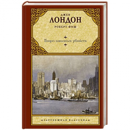 Зарубежная классика, книга Бюро заказных убийств купить по низкой цене