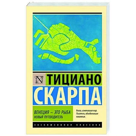 Зарубежная современная проза, книга Венеция - это рыба купить по низкой цене