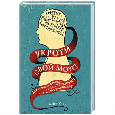 Практическая психология, книга Укроти свой мозг! Как забить на стресс и стать счастливым в нашем безумном мире купить по низкой цене